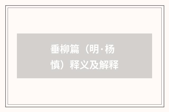 垂柳篇（明·杨慎）释义及解释