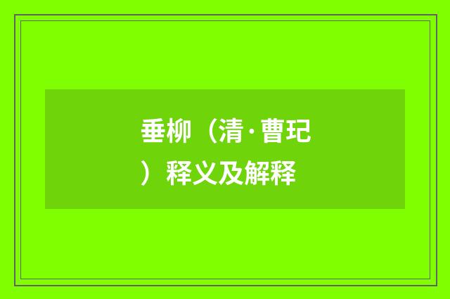 垂柳（清·曹玘）释义及解释