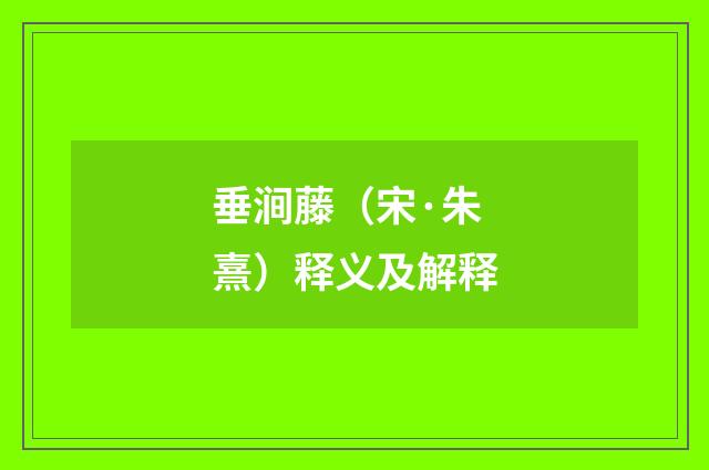 垂涧藤（宋·朱熹）释义及解释