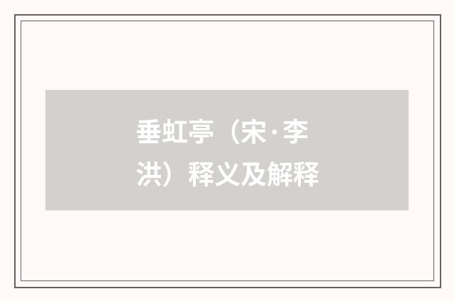 垂虹亭（宋·李洪）释义及解释