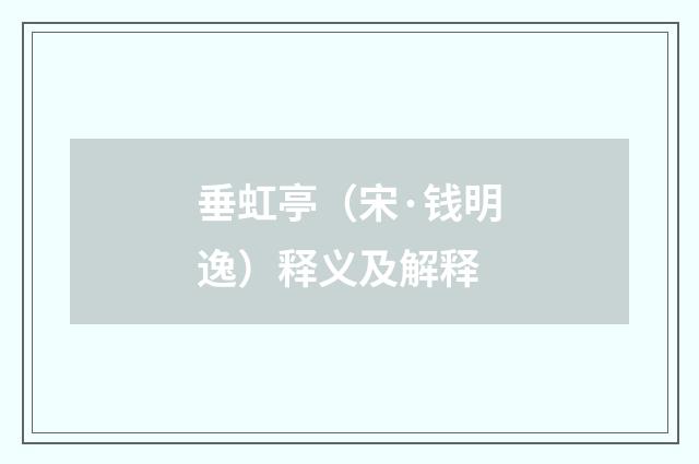 垂虹亭（宋·钱明逸）释义及解释