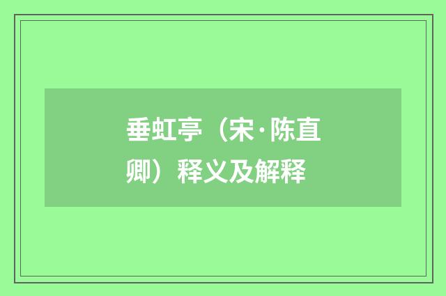 垂虹亭（宋·陈直卿）释义及解释