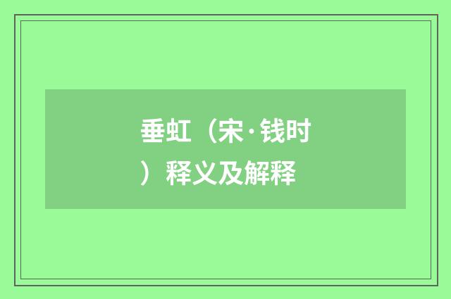 垂虹（宋·钱时）释义及解释