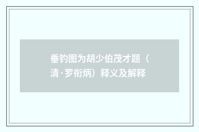 垂钓图为胡少伯茂才题（清·罗衔炳）释义及解释