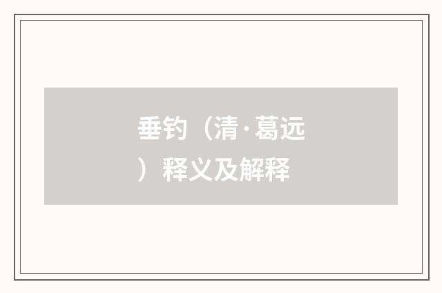 垂钓（清·葛远）释义及解释