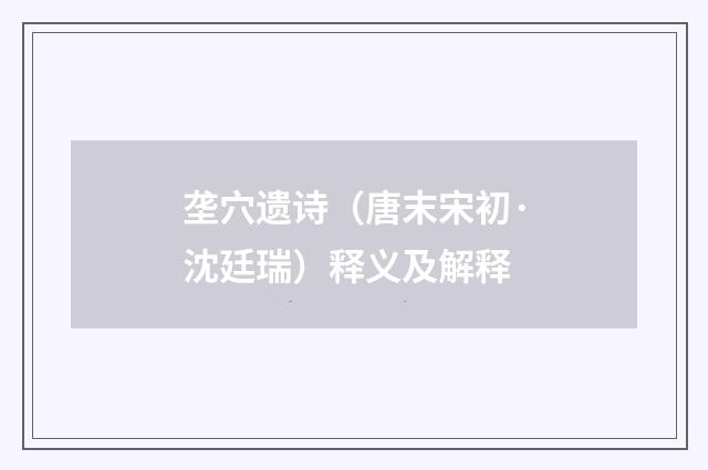 垄穴遗诗（唐末宋初·沈廷瑞）释义及解释