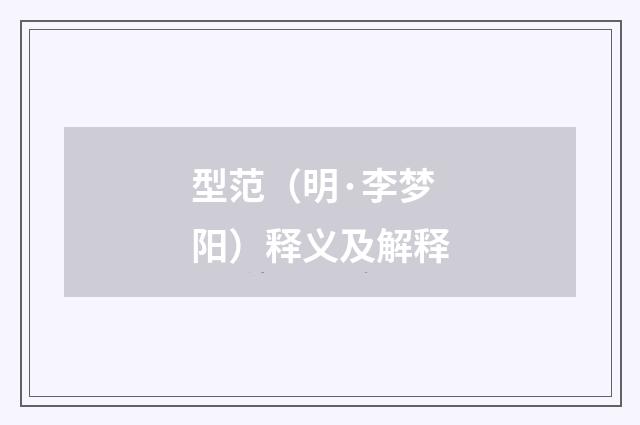 型范（明·李梦阳）释义及解释