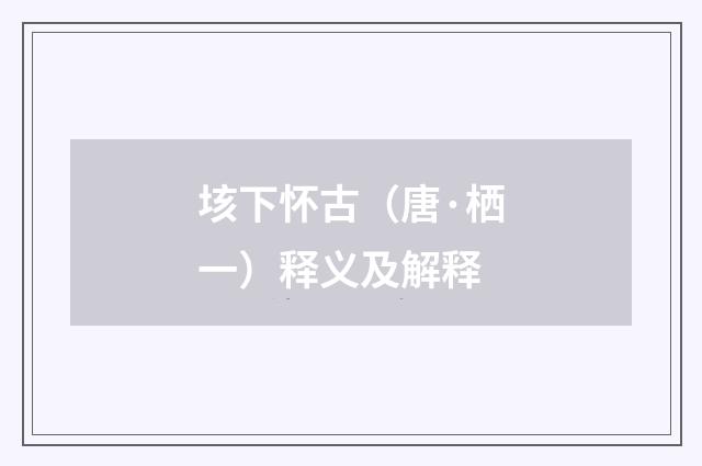 垓下怀古（唐·栖一）释义及解释