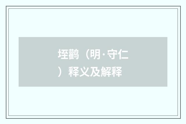 垤鹳（明·守仁）释义及解释