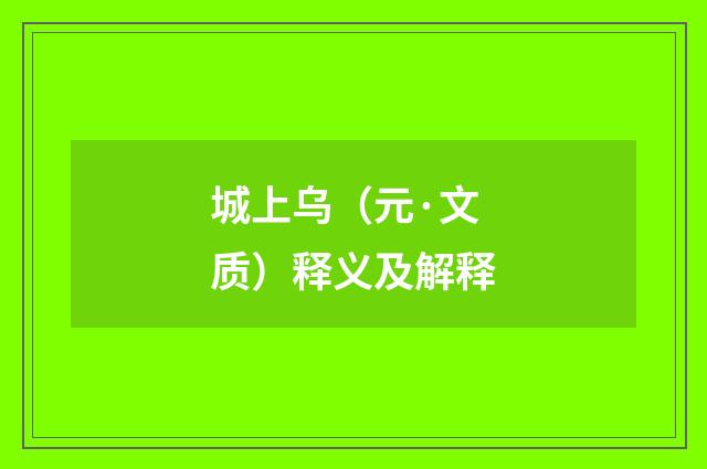 城上乌（元·文质）释义及解释