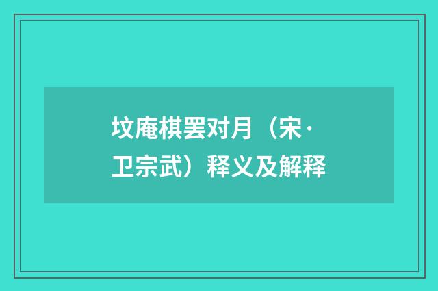坟庵棋罢对月（宋·卫宗武）释义及解释
