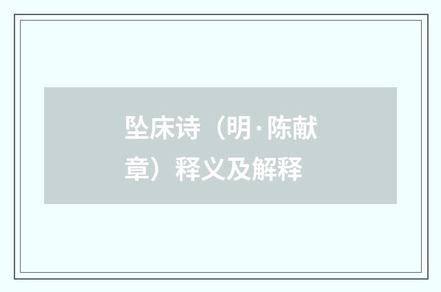 坠床诗（明·陈献章）释义及解释