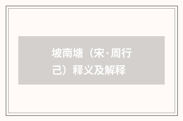 坡南塘（宋·周行己）释义及解释