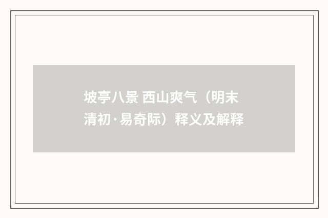 坡亭八景 西山爽气（明末清初·易奇际）释义及解释
