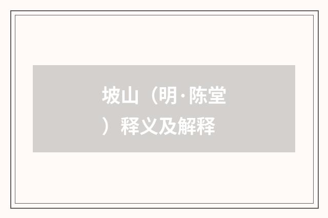 坡山（明·陈堂）释义及解释