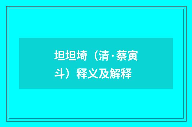 坦坦埼（清·蔡寅斗）释义及解释