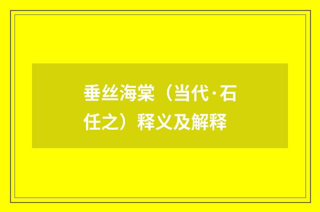 垂丝海棠（当代·石任之）释义及解释