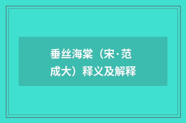 垂丝海棠（宋·范成大）释义及解释