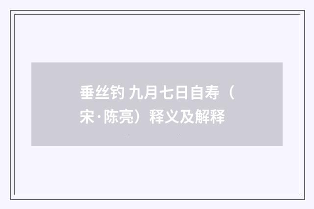 垂丝钓 九月七日自寿（宋·陈亮）释义及解释