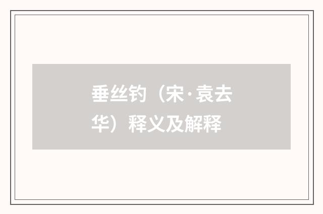 垂丝钓（宋·袁去华）释义及解释