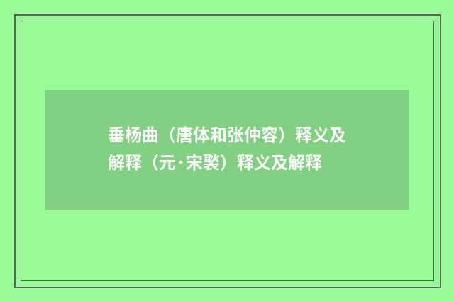 垂杨曲（唐体和张仲容）释义及解释（元·宋褧）释义及解释