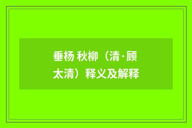垂杨 秋柳（清·顾太清）释义及解释