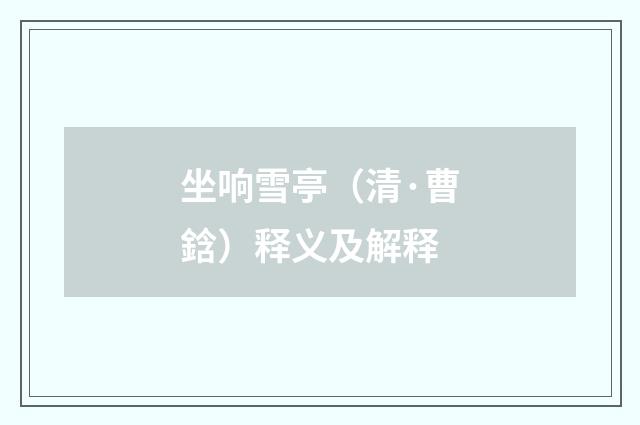 坐响雪亭（清·曹鋡）释义及解释