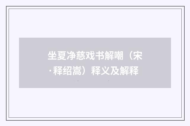 坐夏净慈戏书解嘲（宋·释绍嵩）释义及解释