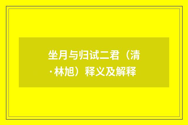 坐月与归试二君（清·林旭）释义及解释