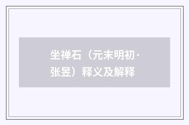 坐禅石（元末明初·张昱）释义及解释