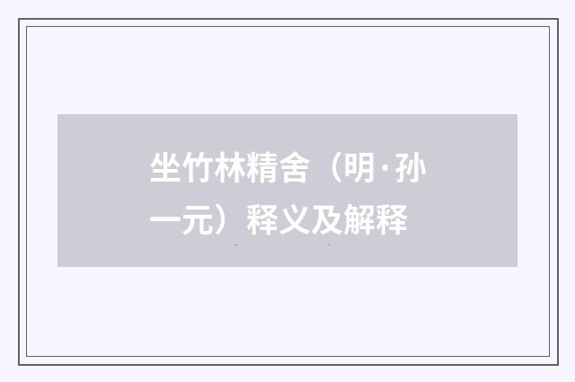 坐竹林精舍（明·孙一元）释义及解释