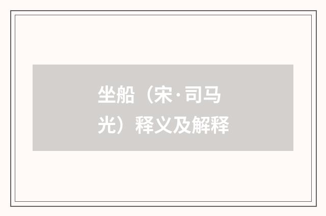 坐船（宋·司马光）释义及解释