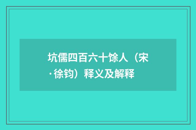 坑儒四百六十馀人（宋·徐钧）释义及解释