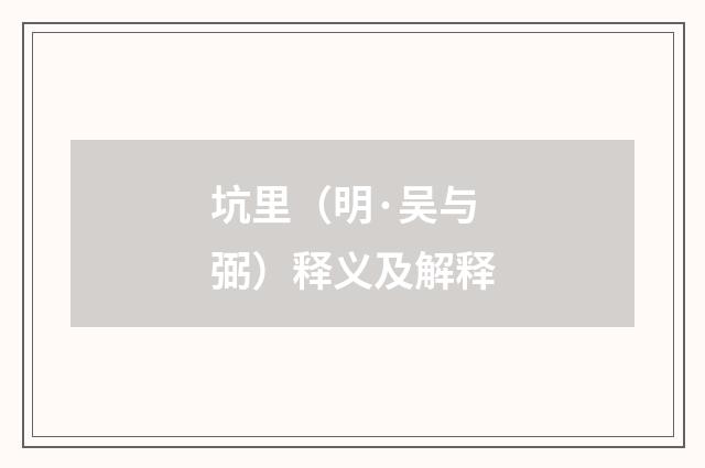 坑里（明·吴与弼）释义及解释