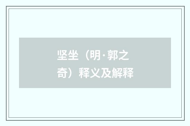 坚坐（明·郭之奇）释义及解释