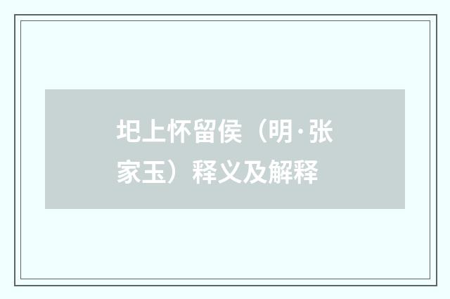 圯上怀留侯（明·张家玉）释义及解释