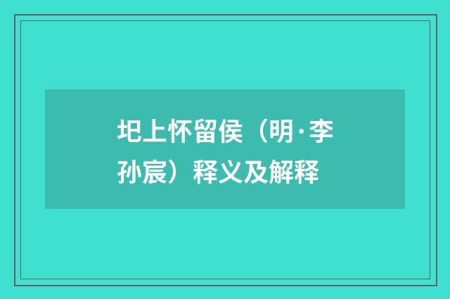 圯上怀留侯（明·李孙宸）释义及解释