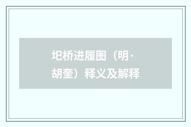 圯桥进履图（明·胡奎）释义及解释