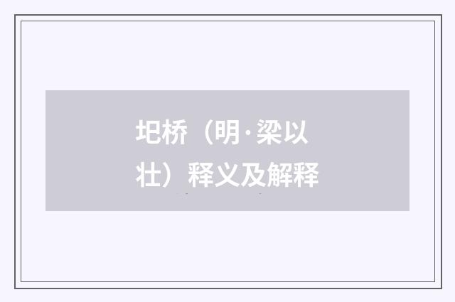 圯桥（明·梁以壮）释义及解释