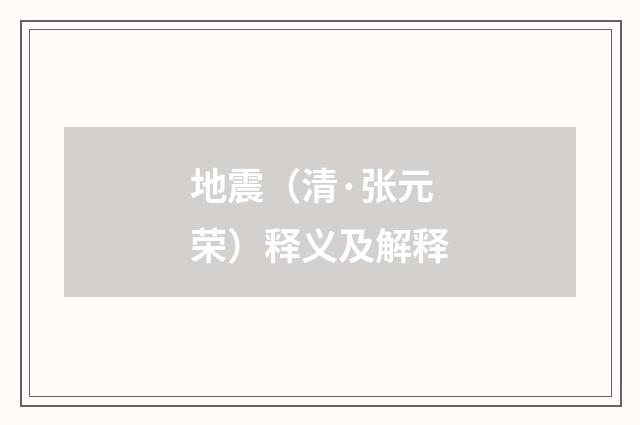 地震（清·张元荣）释义及解释