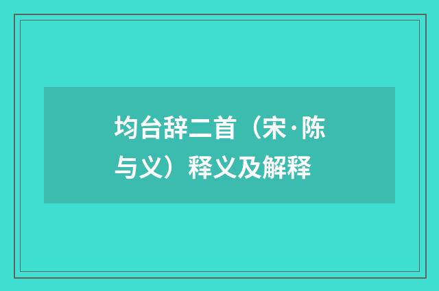均台辞二首（宋·陈与义）释义及解释