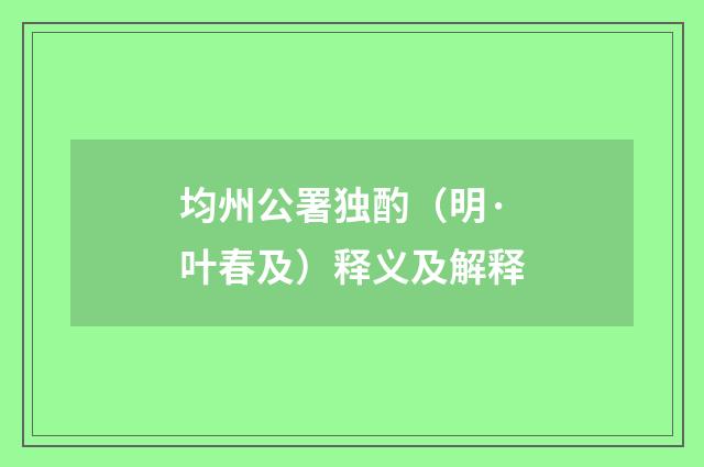 均州公署独酌（明·叶春及）释义及解释
