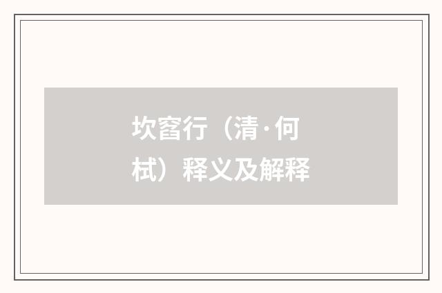 坎窞行（清·何栻）释义及解释