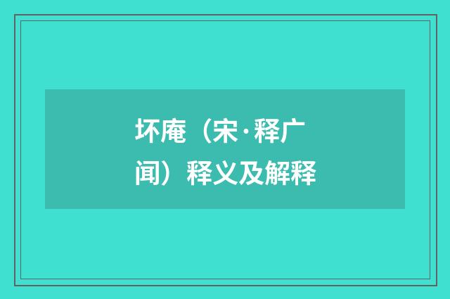 坏庵（宋·释广闻）释义及解释