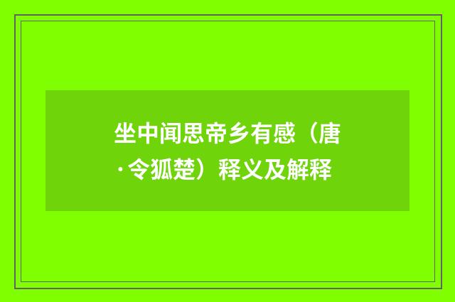 坐中闻思帝乡有感（唐·令狐楚）释义及解释
