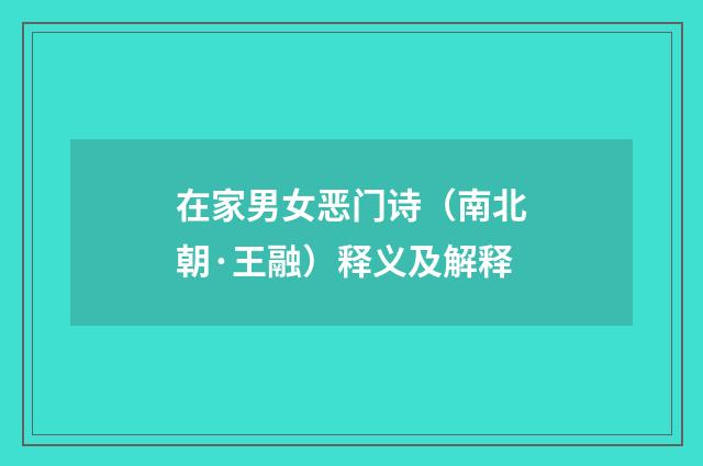 在家男女恶门诗（南北朝·王融）释义及解释