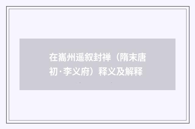在巂州遥叙封禅（隋末唐初·李义府）释义及解释