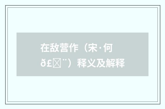 在敌营作（宋·何𣓨）释义及解释