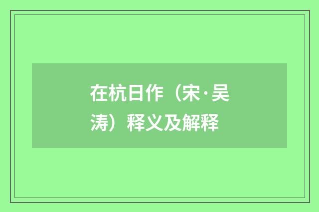 在杭日作（宋·吴涛）释义及解释