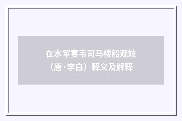 在水军宴韦司马楼船观妓（唐·李白）释义及解释